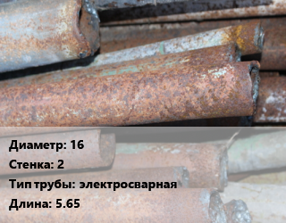 Труба БУ 16х2 электросварная 5.65, лежалая цена от 63000 Тг / т, где купить, условия доставки в Петропавловске и Северо-казахстанской области